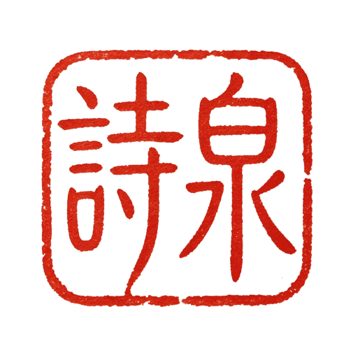 诗泉网站图标